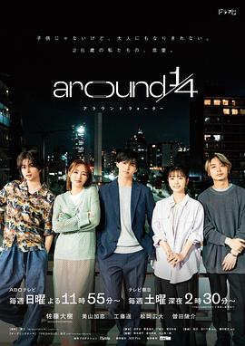 around1/4(全集)